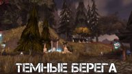 ТЕМНЫЕ БЕРЕГА WoW Sirus - Neverest x3 #10 ХК