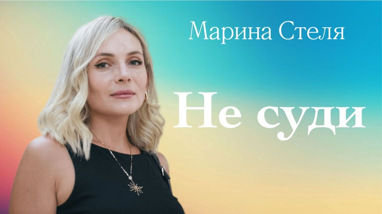 НЕ СУДИ • Марина Стеля • 14 декабря 2025