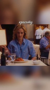 Ешь,молись,люби ч.3