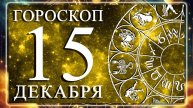 ГОРОСКОП НА 15 ДЕКАБРЯ 2025 ГОДА ДЛЯ КАЖДОГО ЗНАКА ЗОДИАКА!