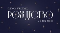 ВОСКРЕСНОЕ БОГОСЛУЖЕНИЕ - ЦЕРКОВЬ СЛОВО ЖИЗНИ КАЛИНИНГРАД