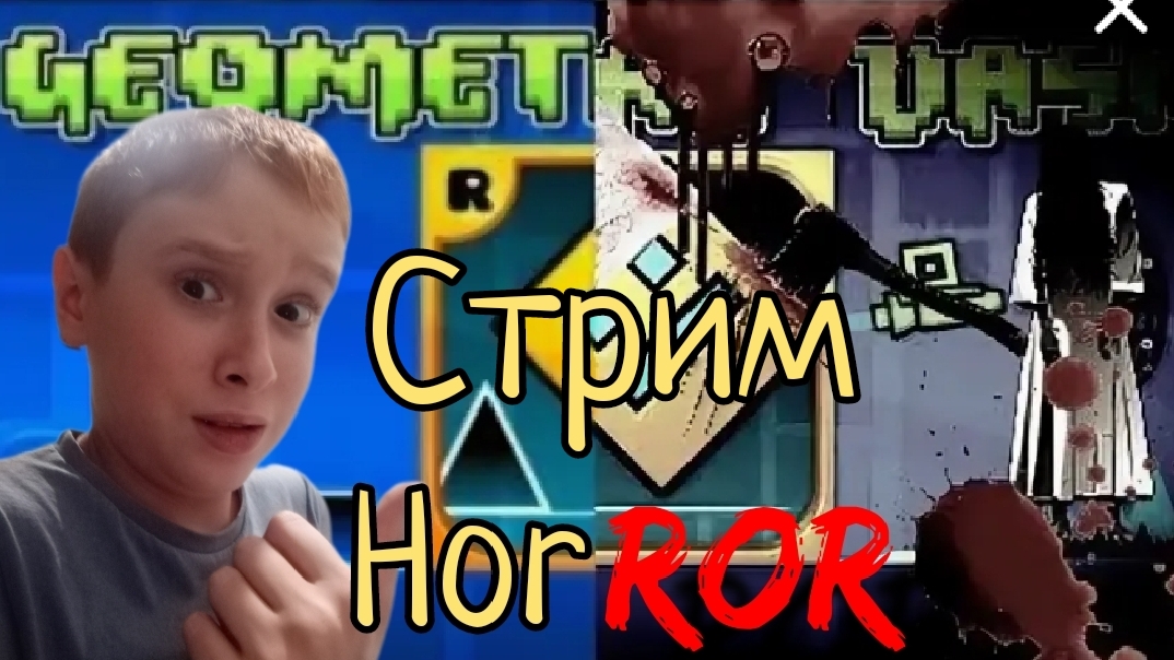 Стрим! Геомитридеш!