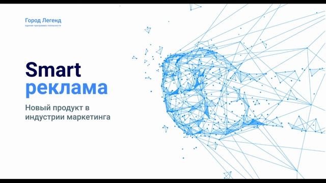Smart - реклама
