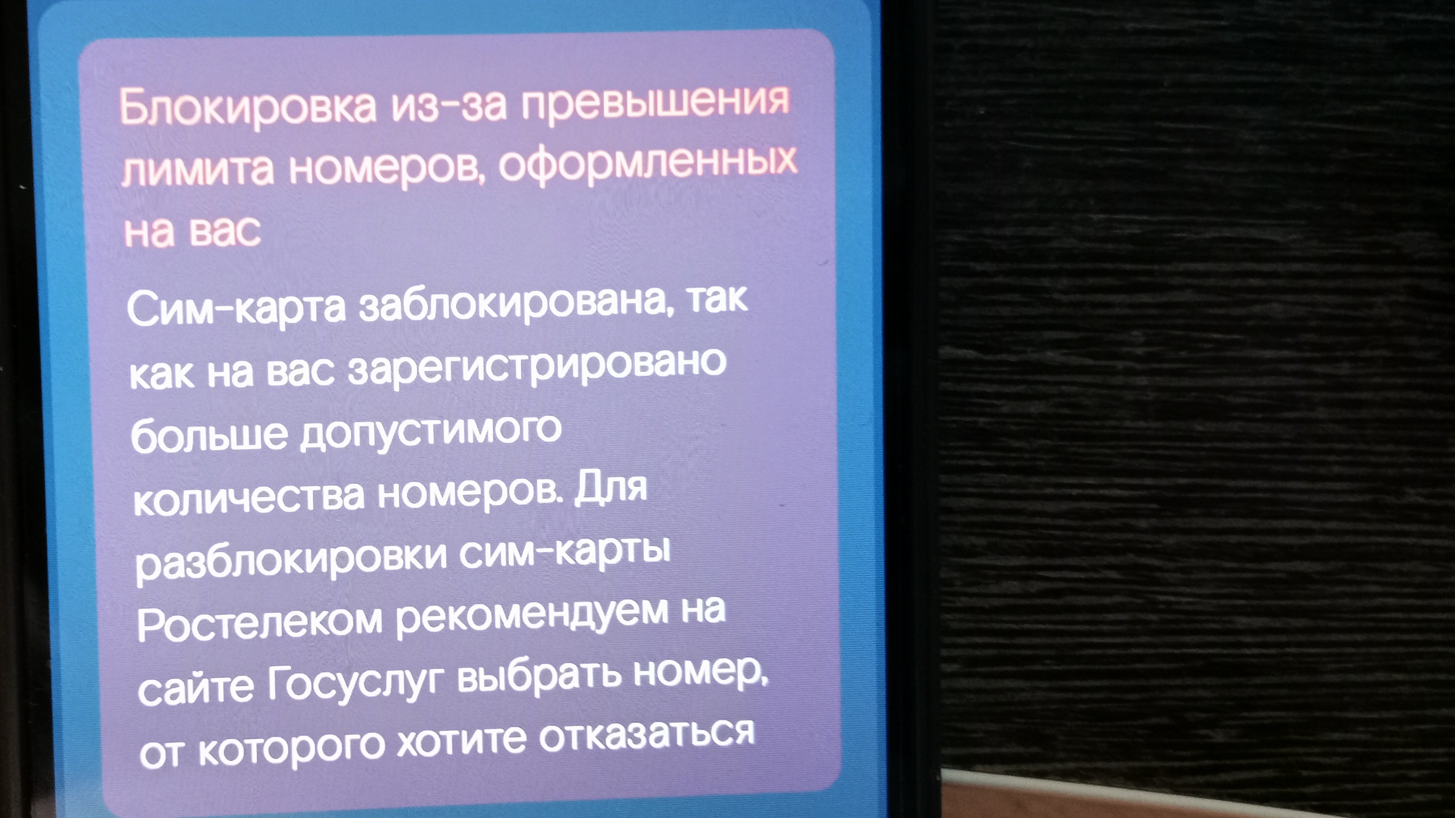 Кто заблокировал мою SIM карту, Ростелеком или Роскомнадзор?