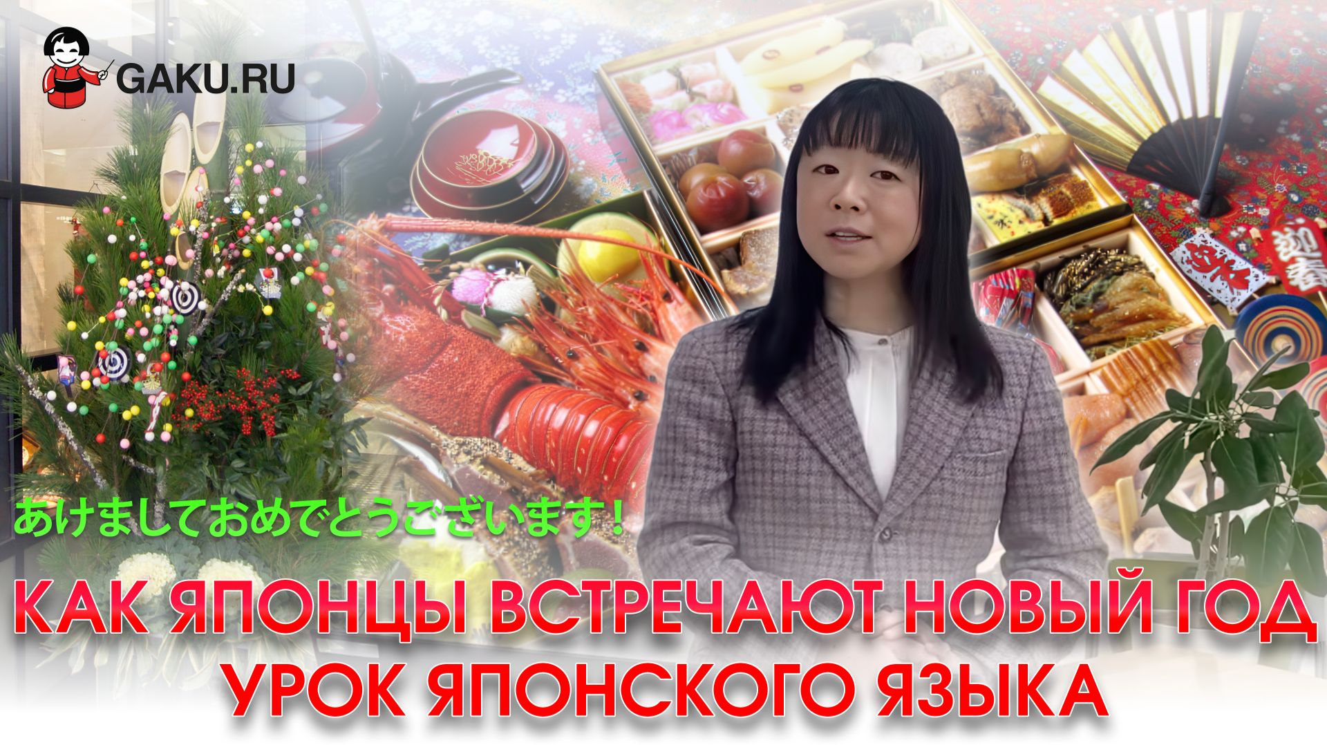 Как японцы встречают Новый год. Урок японского языка!