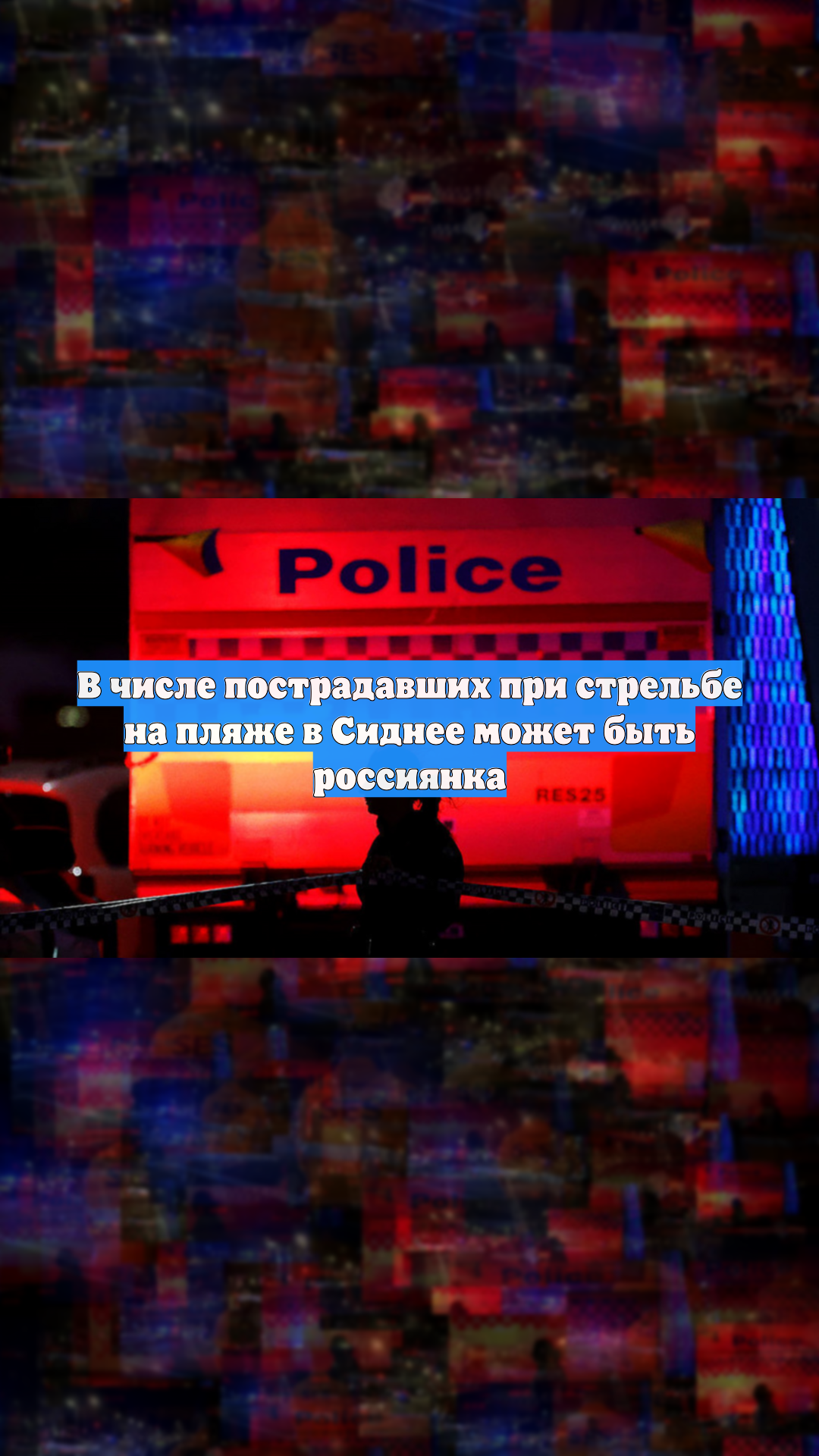 В числе пострадавших при стрельбе на пляже в Сиднее может быть россиянка