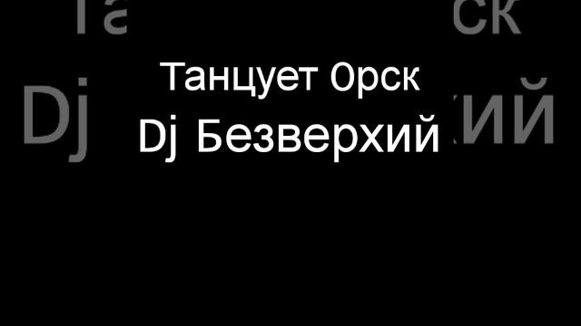Танцует Орск