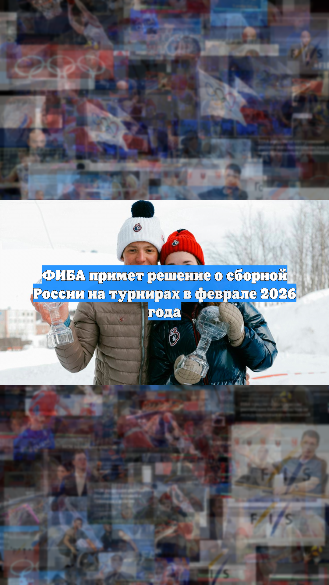 ФИБА примет решение о сборной России на турнирах в феврале 2026 года