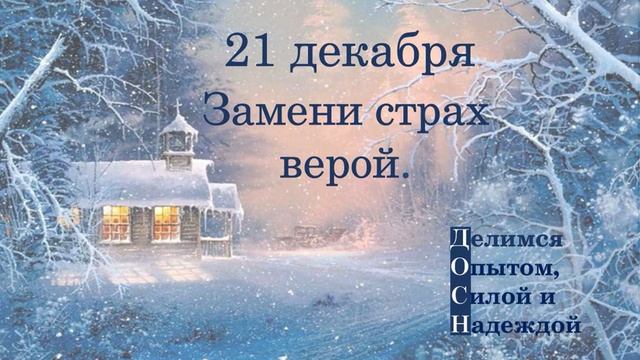 21 декабря. Замени страх верой.
