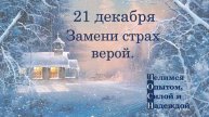 21 декабря. Замени страх верой.
