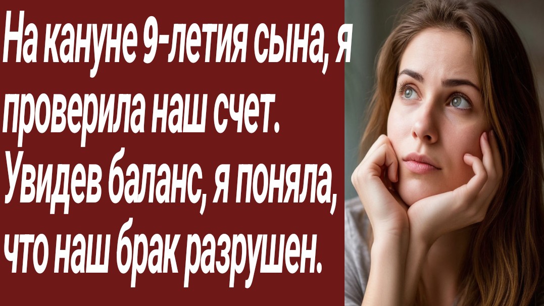 Истории для Вас/На кануне 9-летия сына, я проверила наш счет. Увидев баланс.../Жизненные истории.