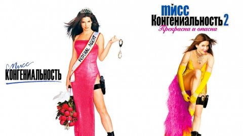 Смотрим два фильма подряд, Мисс Конгениальность 1 и 2 ► Стрим