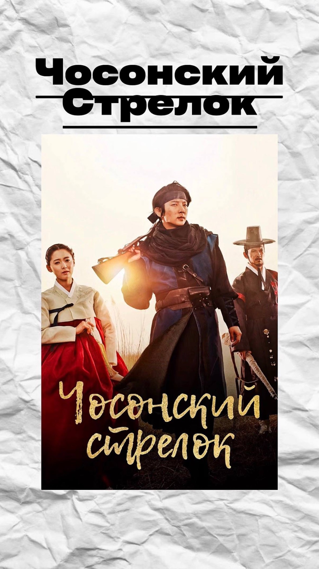 Чосонский стрелок!