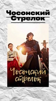 Чосонский стрелок!