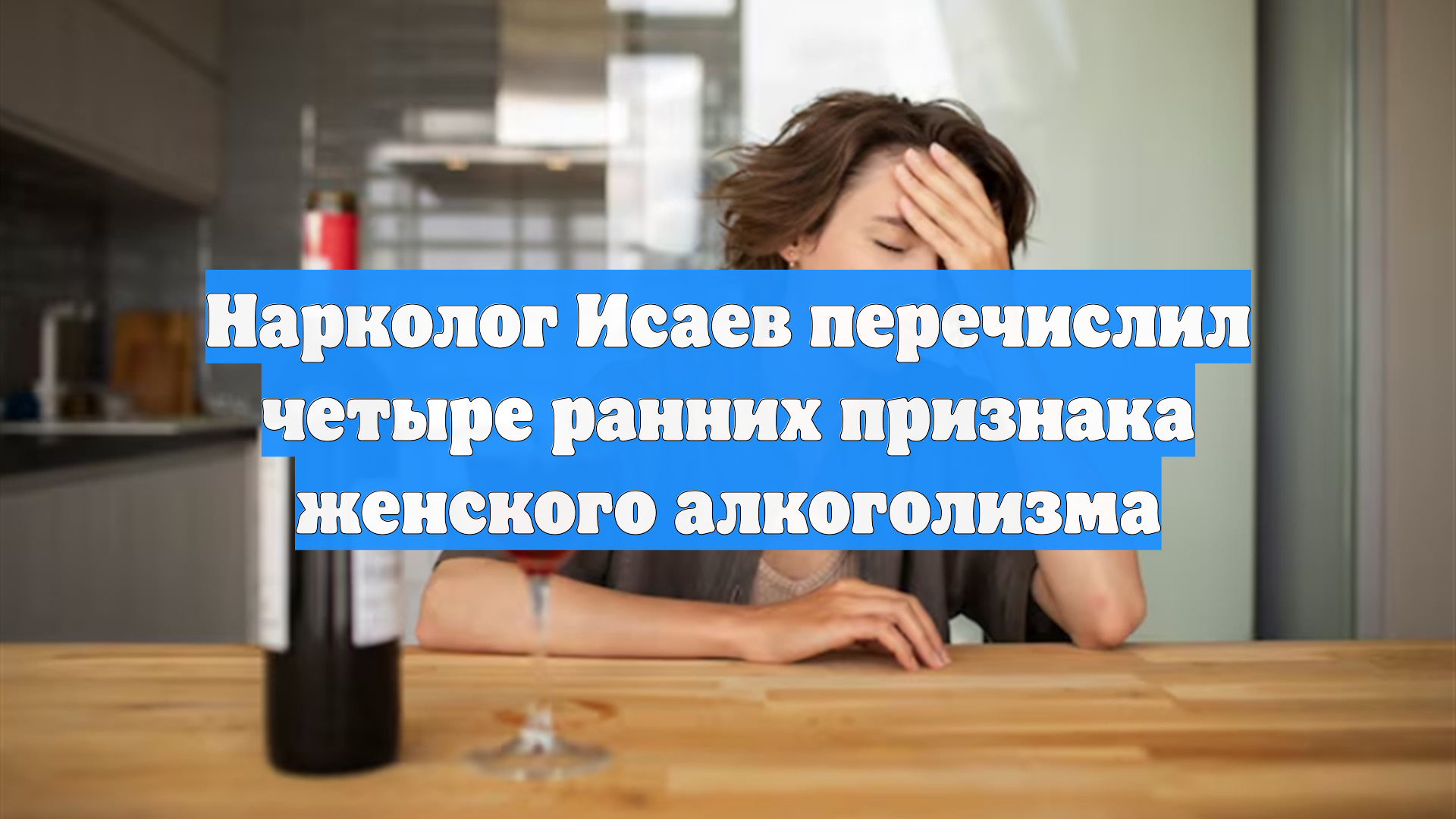 Нарколог Исаев перечислил четыре ранних признака женского алкоголизма