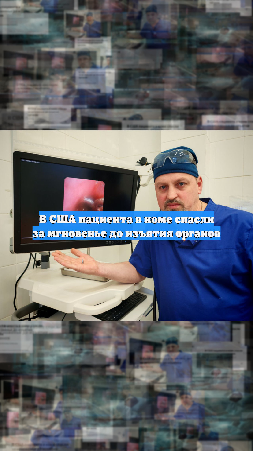 В США пациента в коме спасли за мгновенье до изъятия органов