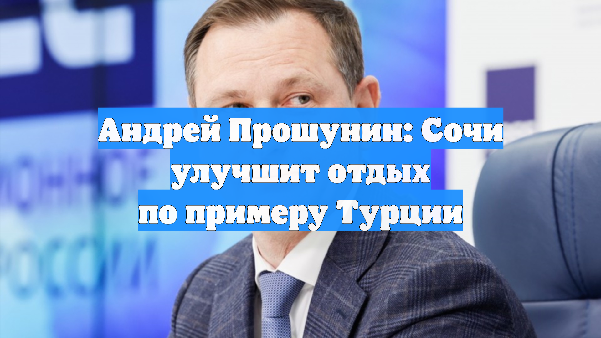 Андрей Прошунин: Сочи улучшит отдых по примеру Турции