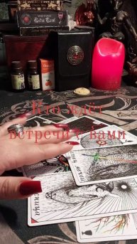 Таро знает ответ!