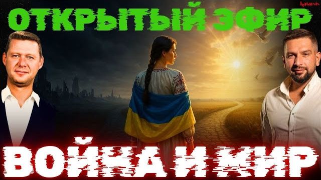 ОТКРЫТЫЙ ЭФИР: КОНЕЦ ВОЙНЫ? - ЕВРОПА ХОЧЕТ ЧТОБЫ УКРАИНА ДАЛА ЕЙ ВЫИГРАТЬ ВРЕМЯ! / ЧАПЛЫГА