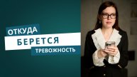 Откуда берется тревожность - причины, о которых мало кто говорит