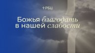 Божья благодать в нашей слабости. Павел Алексеев. 14.12.25