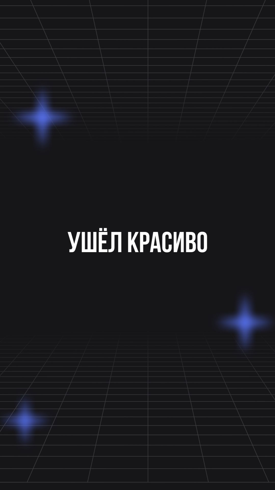 Ушёл красиво