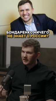 Бондаренко НИЧЕГО не знает о России?