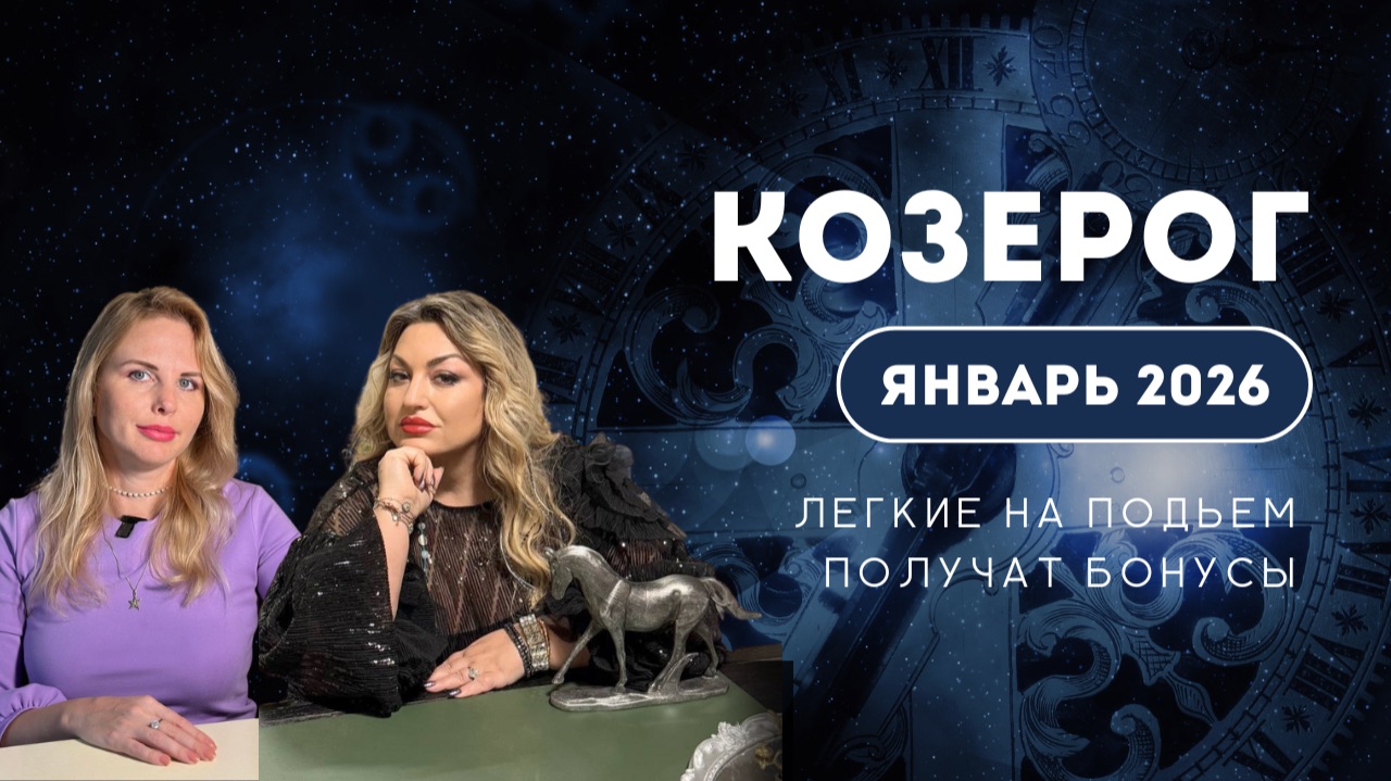 ПРОГНОЗ ДЛЯ КОЗЕРОГОВ НА ЯНВАРЬ 2026  | Легкие на подъем получат бонусы