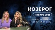 ПРОГНОЗ ДЛЯ КОЗЕРОГОВ НА ЯНВАРЬ 2026 | Легкие на подъем получат бонусы