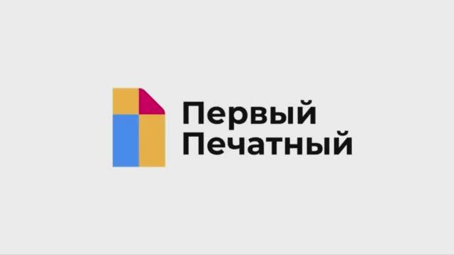 Первый печатный #3