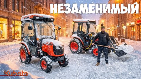 Трактор KUBOTA c климат контролем... Когда в тракторе не хуже чем в автомобиле!