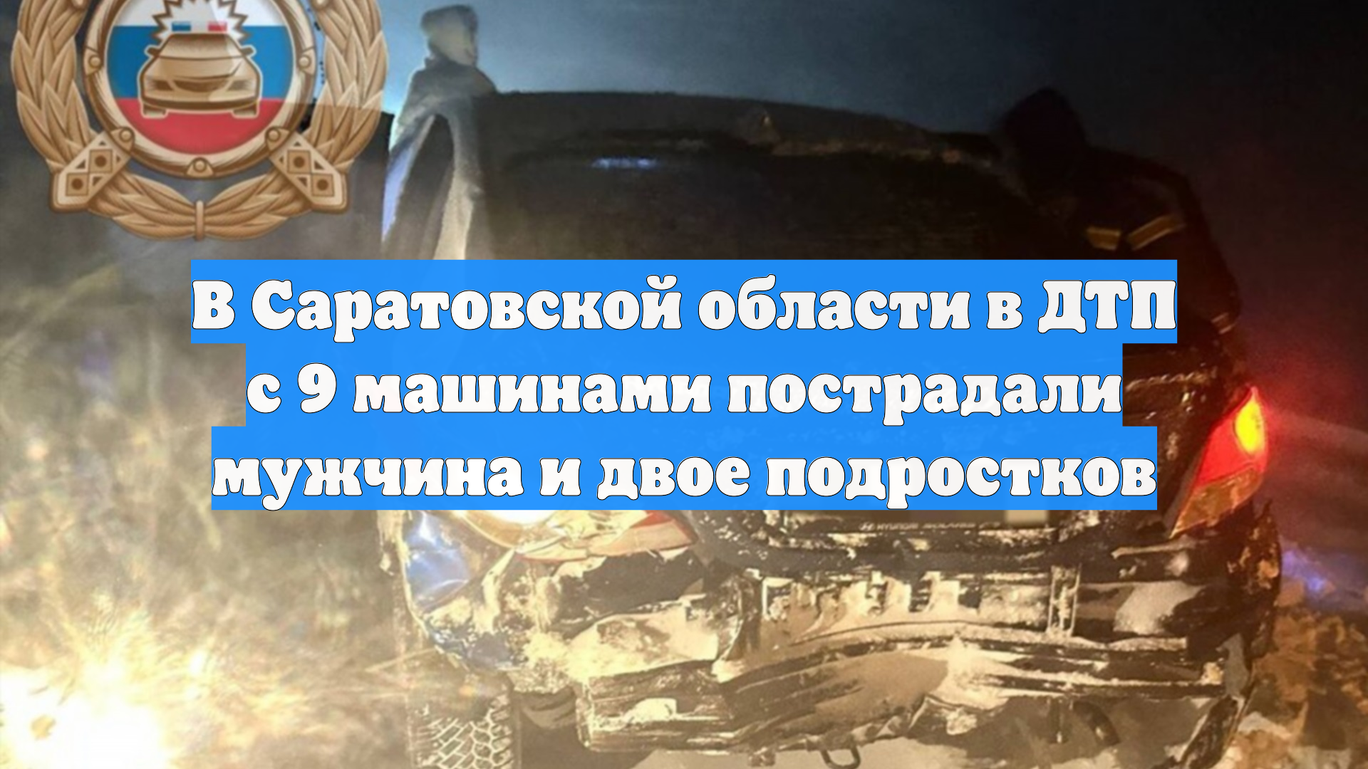 В Саратовской области в ДТП с 9 машинами пострадали мужчина и двое подростков