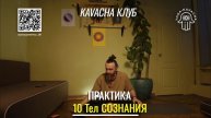 10 ТЕЛ СОЗНАНИЯ