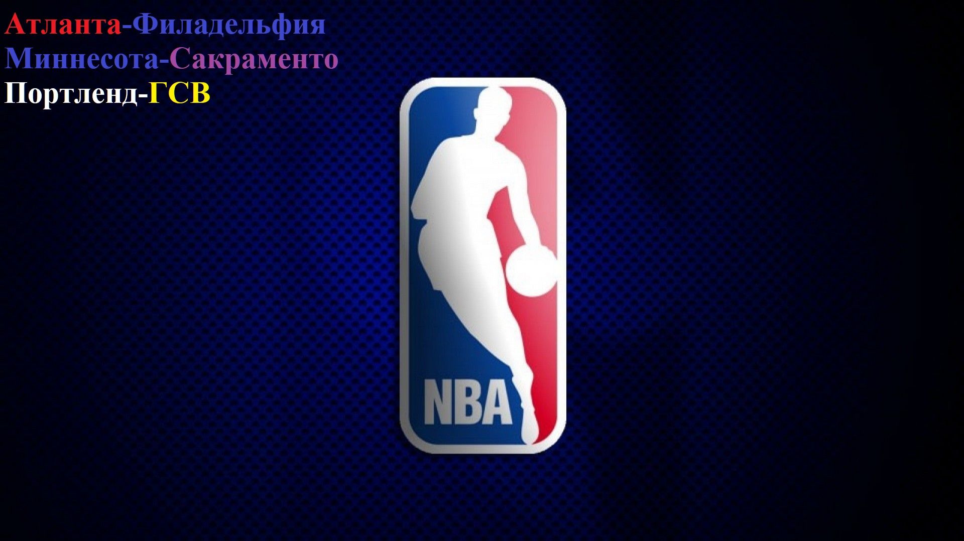 Атланта-Филадельфия, Миннесота-Сакраменто, Портленд-ГСВ прогнозы на баскетбол 14 декабря 2025