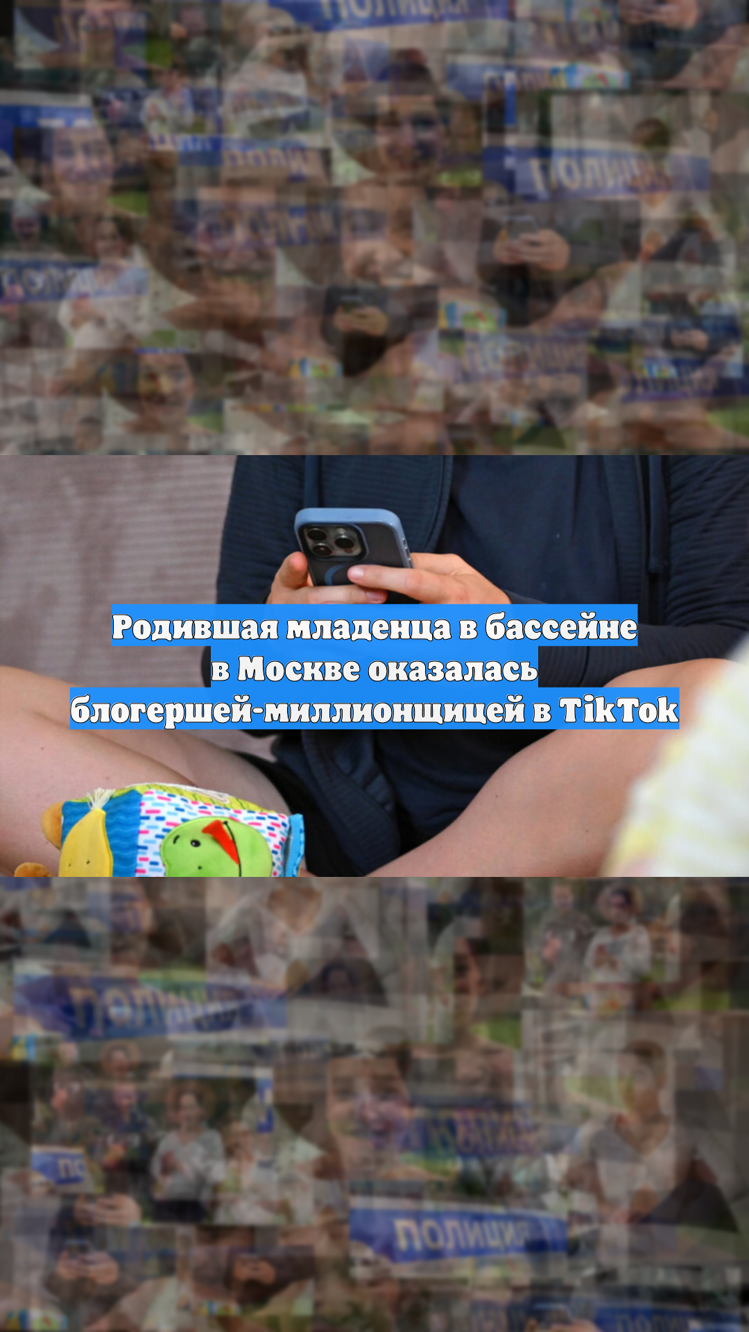 Родившая младенца в бассейне в Москве оказалась блогершей-миллионщицей в TikTok