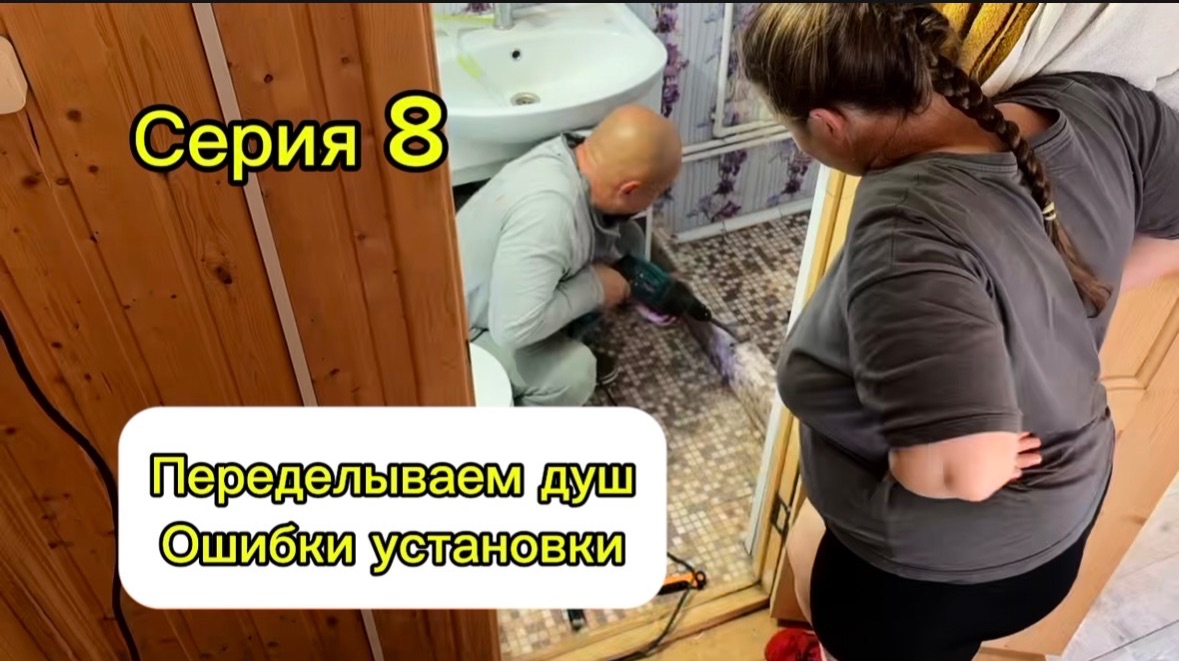 Серия 8. Переделываем душ в загородном доме.