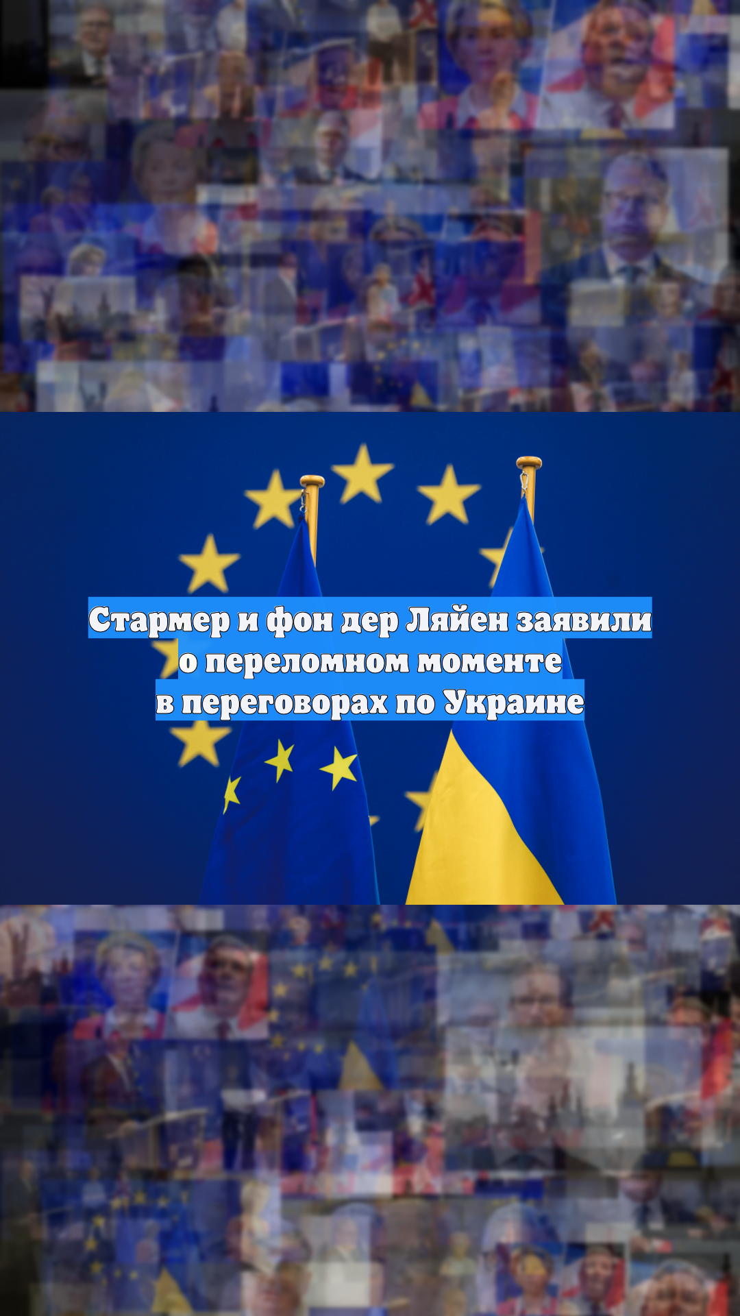 Стармер и фон дер Ляйен заявили о переломном моменте в переговорах по Украине