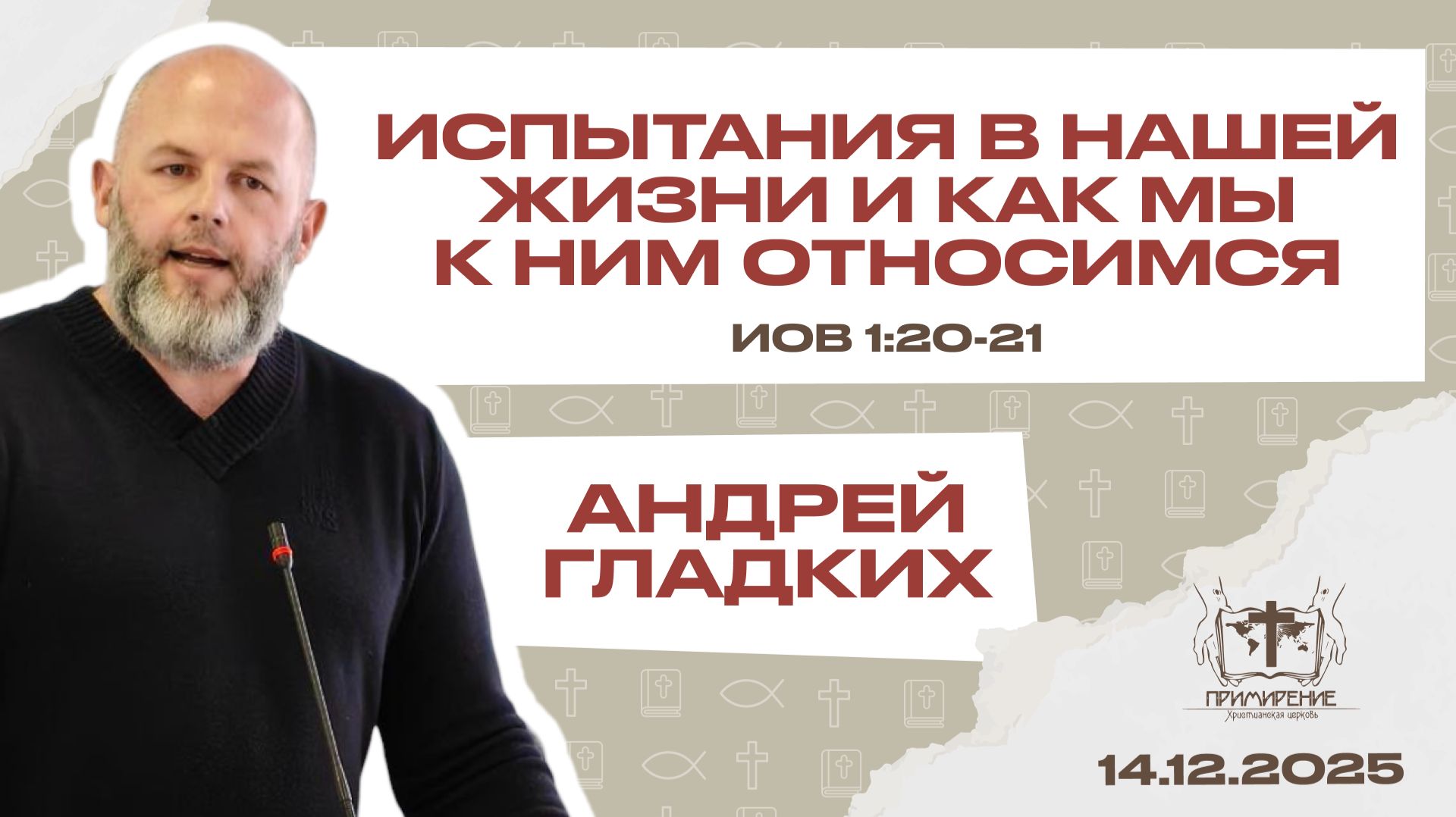 Испытания в нашей жизни и как мы к ним относимся | Гладких Андрей