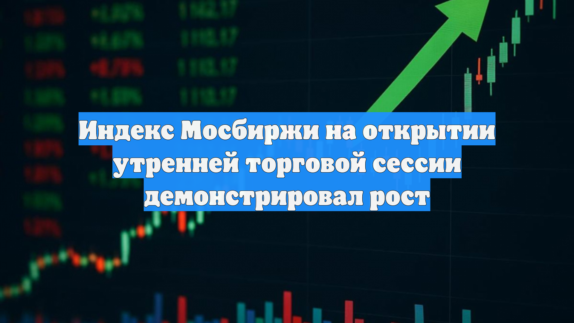 Индекс Мосбиржи на открытии утренней торговой сессии демонстрировал рост