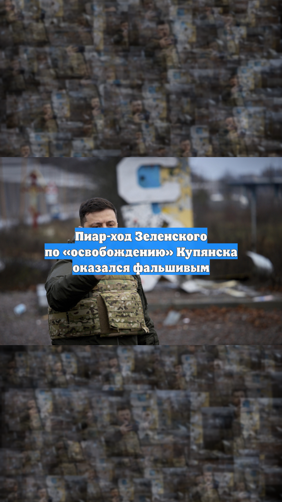 Пиар-ход Зеленского по «освобождению» Купянска оказался фальшивым