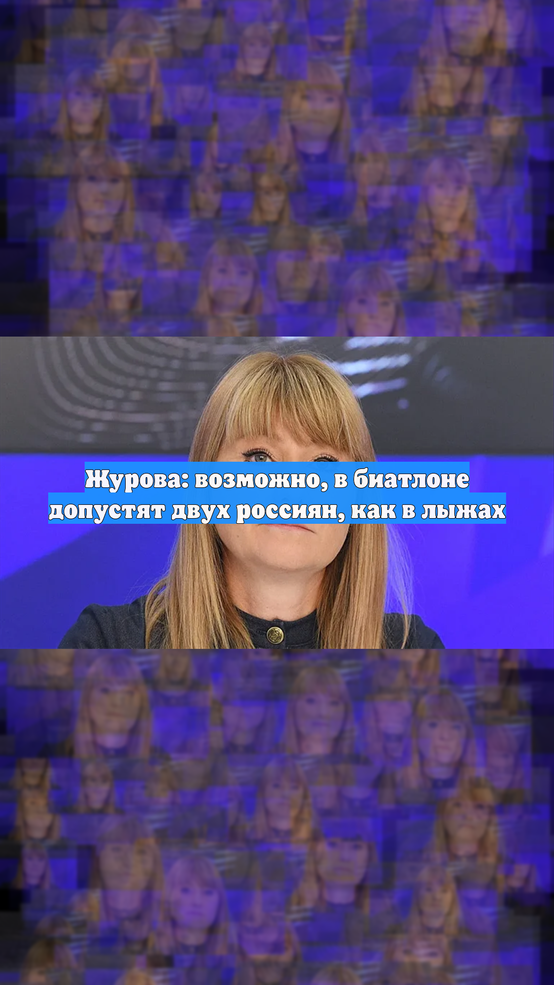 Журова: возможно, в биатлоне допустят двух россиян, как в лыжах
