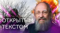 Открытым текстом с Анатолием Вассерманом. Выпуск от 14.12.25