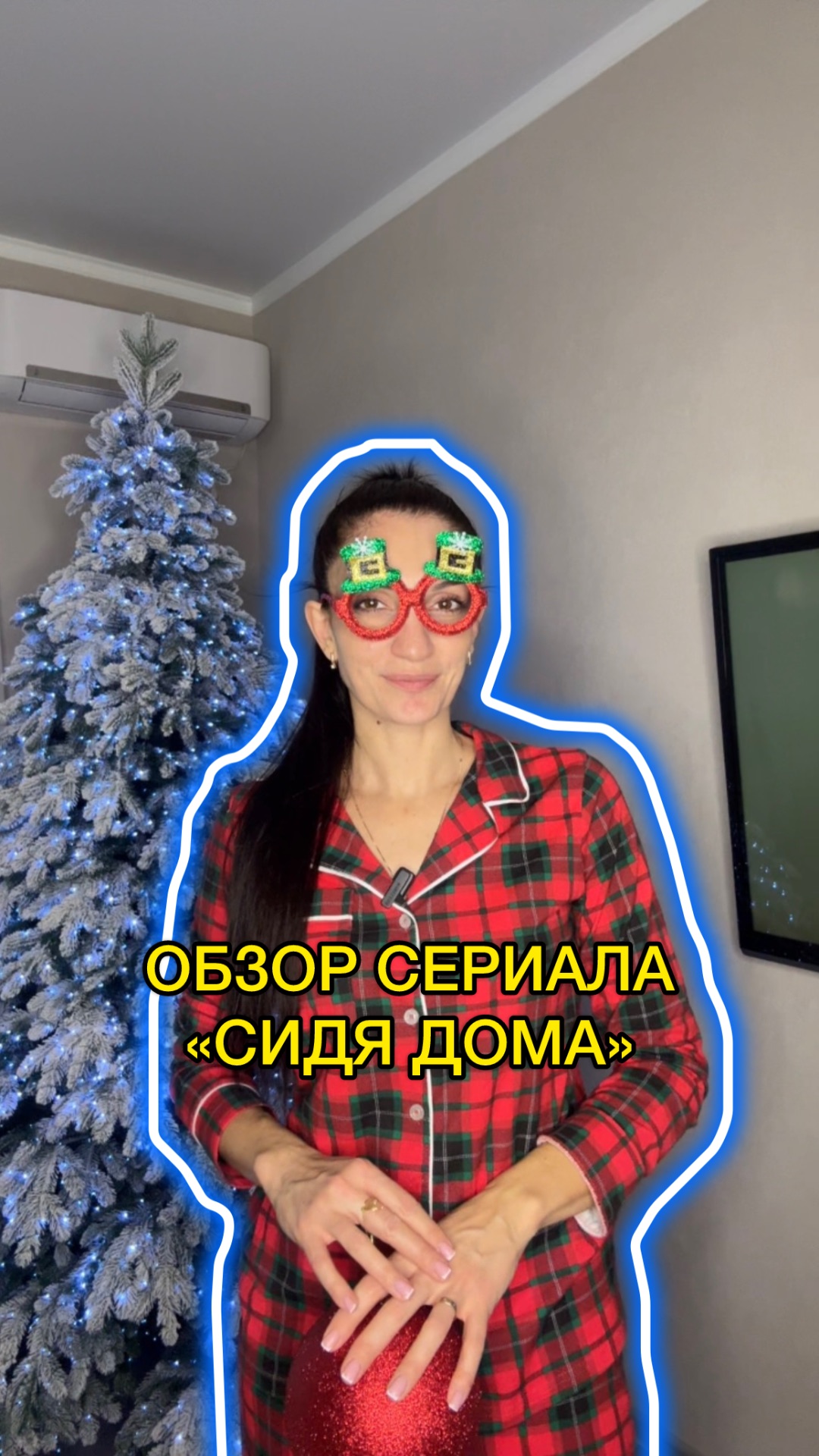 Сериал "Сидя дома"