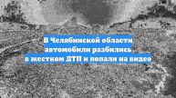В Челябинской области автомобили разбились в жестком ДТП и попали на видео