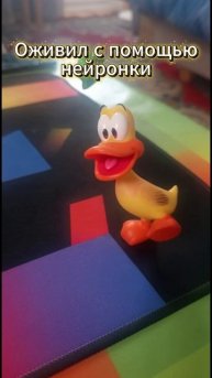 Живая игрушка