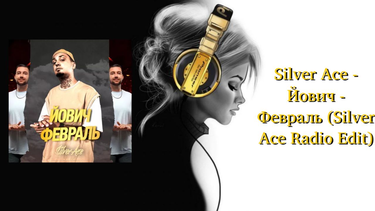 Silver Ace - Йович - Февраль (Silver Ace Radio Edit)