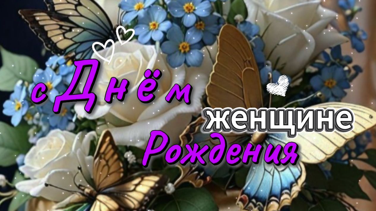 Красивое и оригинальное поздравление с Днём Рождения женщине – музыкальная видеооткрыткая