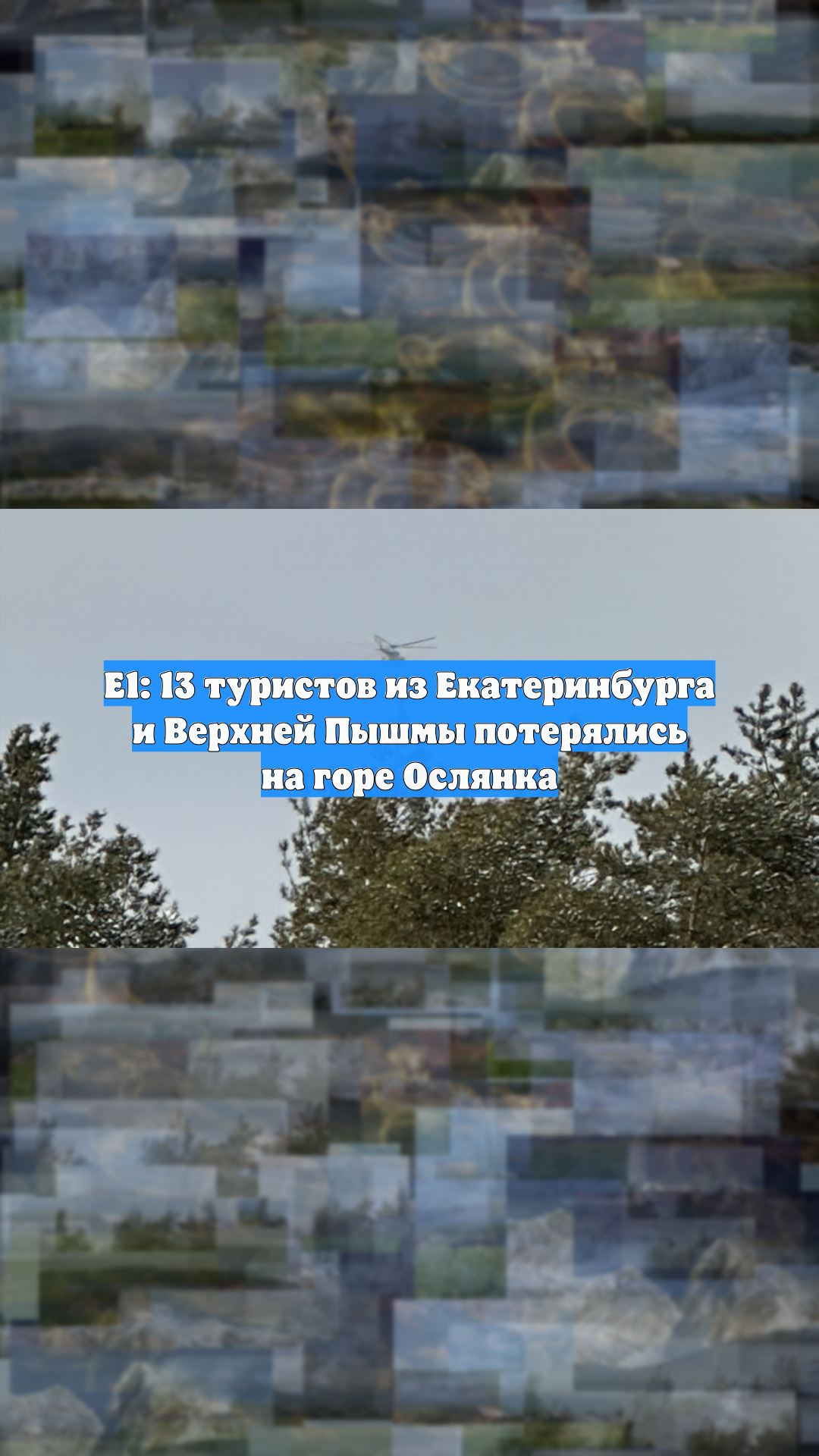 Е1: 13 туристов из Екатеринбурга и Верхней Пышмы потерялись на горе Ослянка