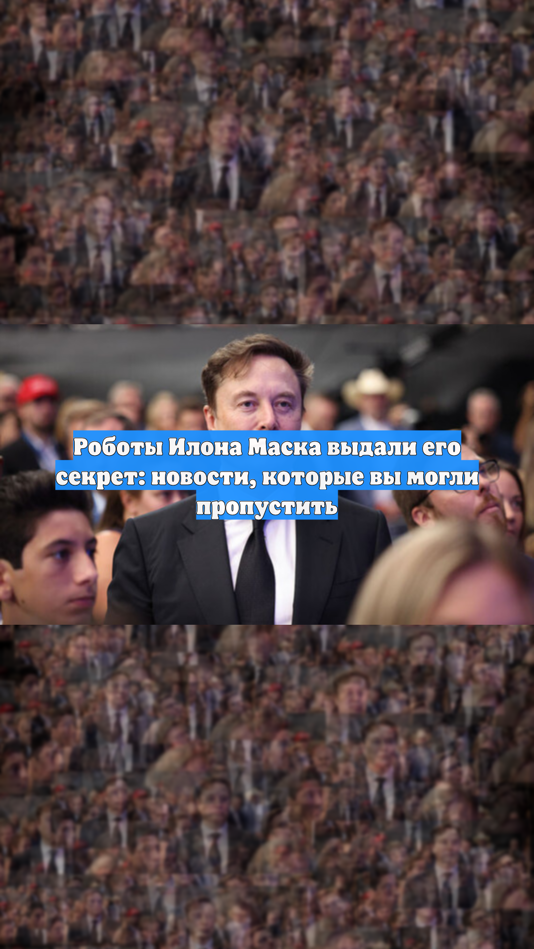 Роботы Илона Маска выдали его секрет: новости, которые вы могли пропустить