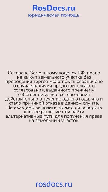 RosDocs - Отказ в выкупе земельного участка